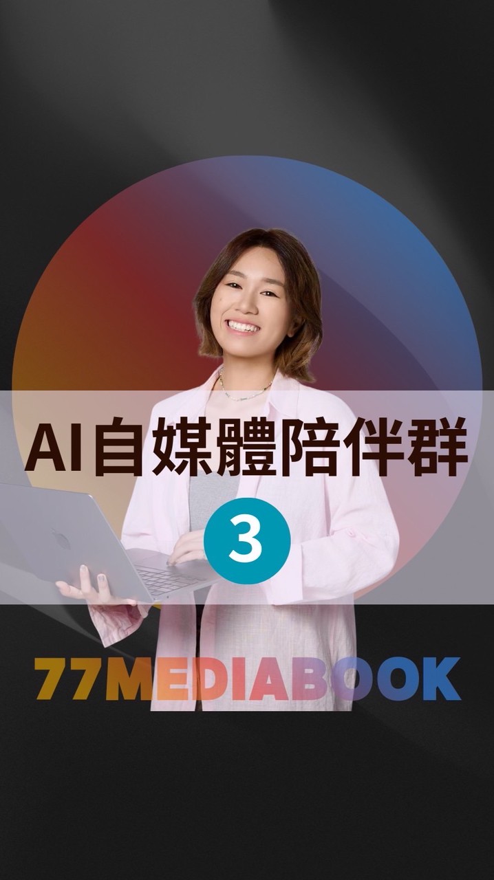 七七自媒體成長陪伴群 3️⃣群