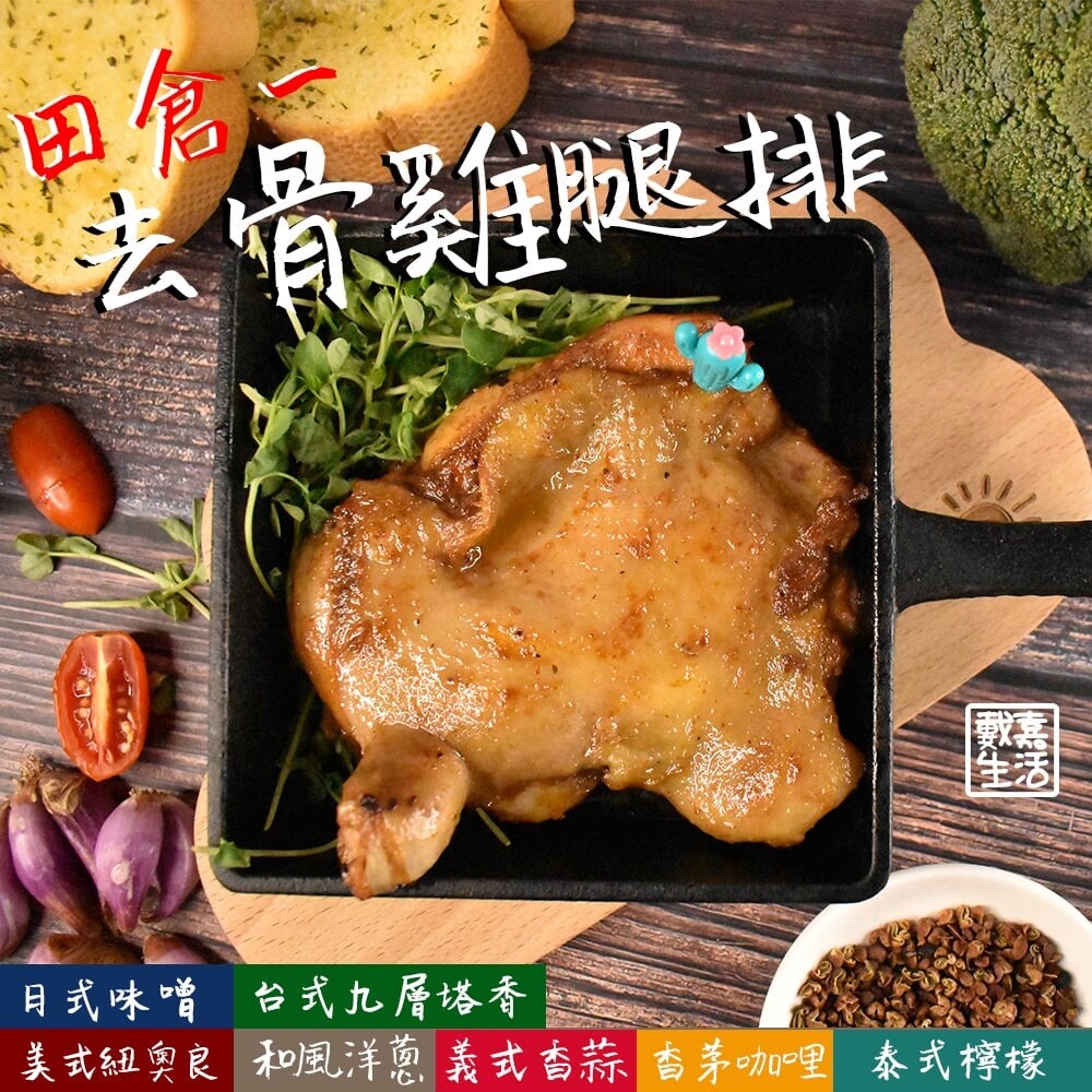 極鮮配田倉一六色超大隻去骨雞腿排6包/組