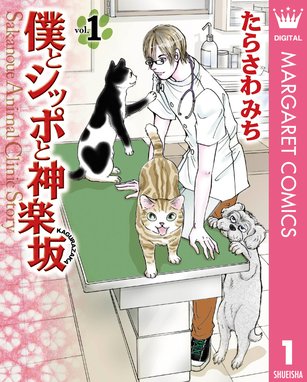 おいでよ 動物病院 おいでよ 動物病院 1 たらさわみち Line マンガ