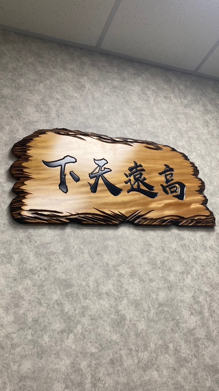 高遠天下