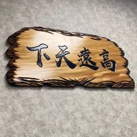 高遠天下