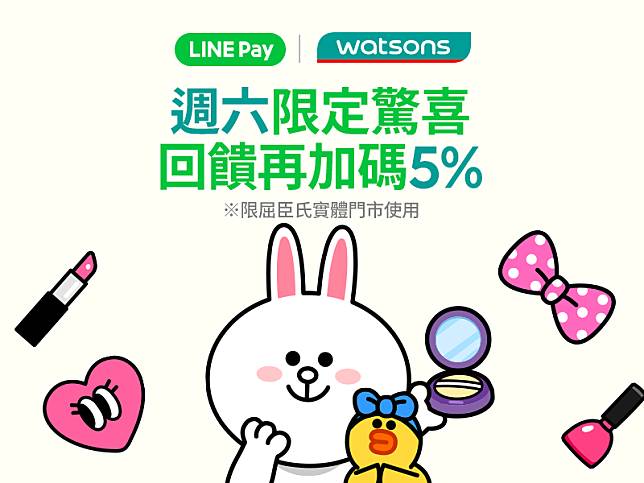 屈臣氏指定週六line Pay加碼5 回饋 新用戶最高再享14 回饋