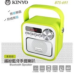 KINYO繽紛藍牙手提喇叭BTS-691 AUX外接音源可插卡播放/FM收音機