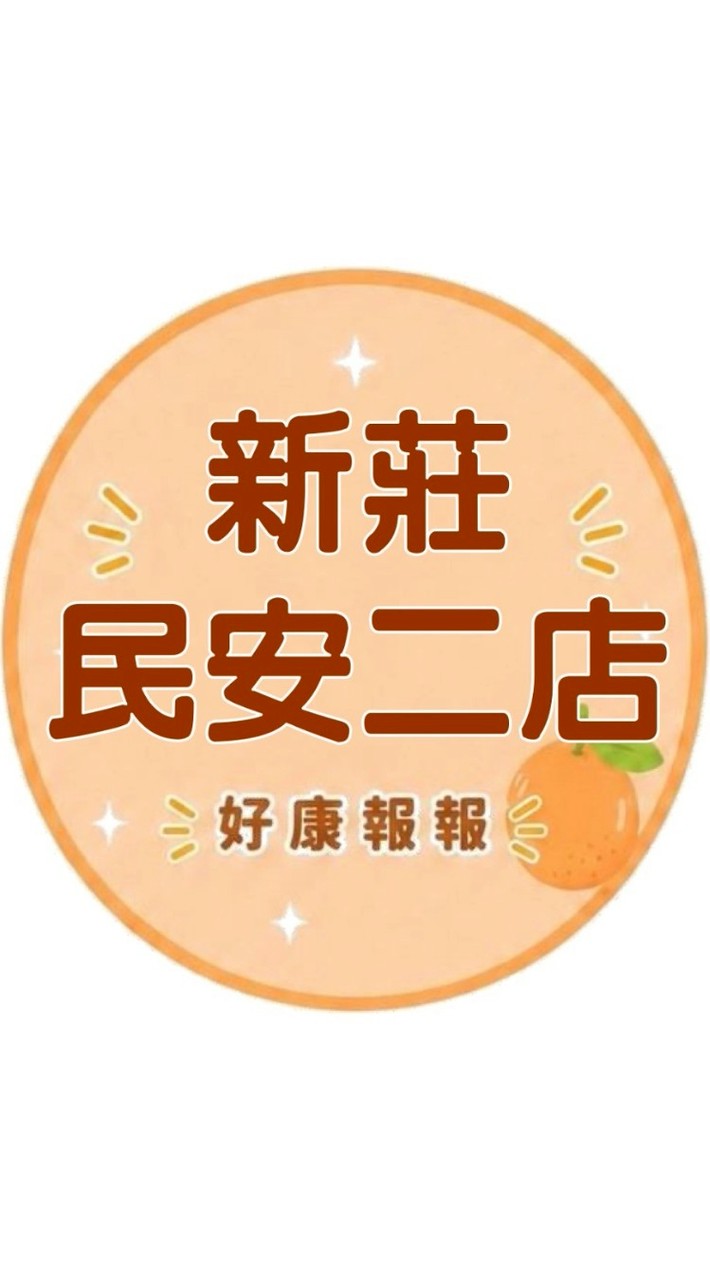 小樂新莊民安二團購服務