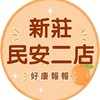 小樂新莊民安二團購服務