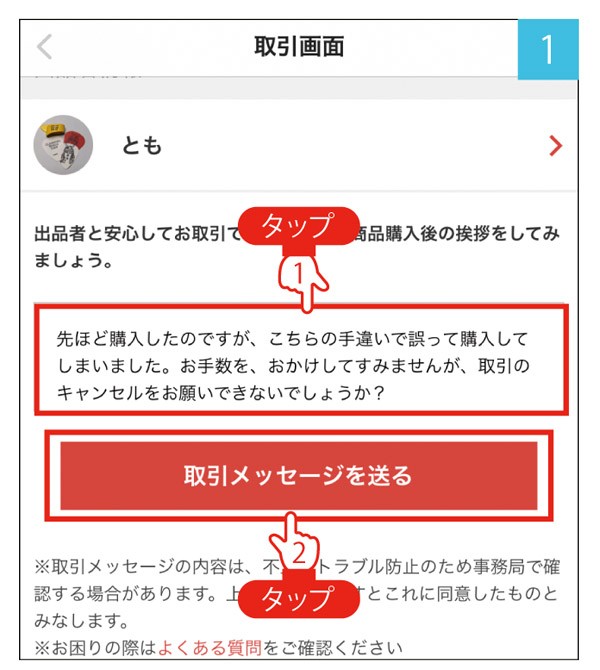 メルカリ】誤って購入した商品をキャンセルできる？（特選街web）