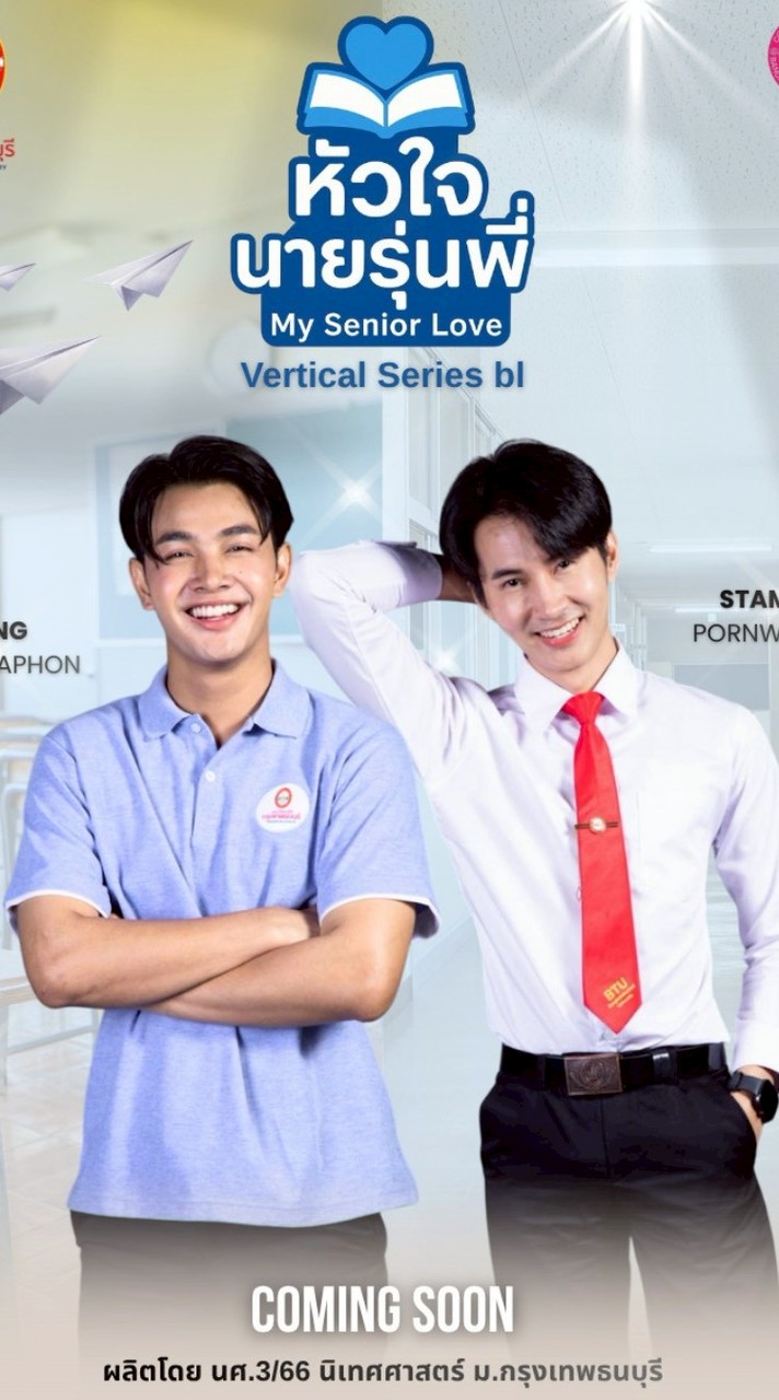 หัวใจนายรุ่นพี่ เล้งแสตมป์