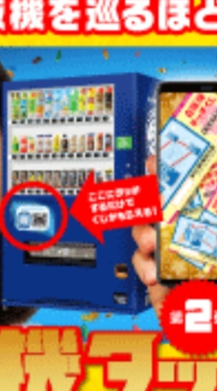 自販機タッチくじ🎯その他お得な情報交換🎯Touch! SUNTORY🌟タッチサントリー🌟懸賞🌟