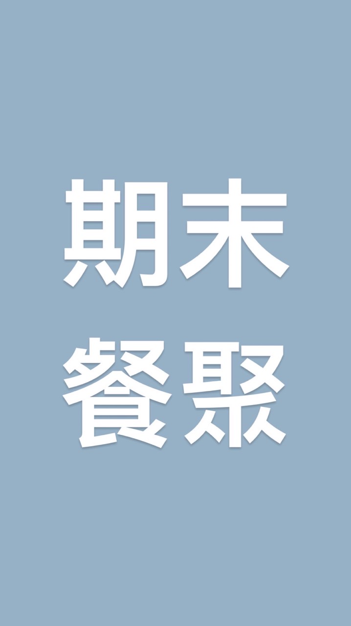 114學年度管科所期末餐聚