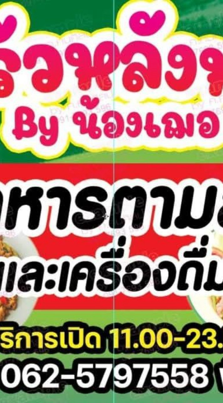 ร้านครัวหลังหอ