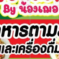 ร้านครัวหลังหอ