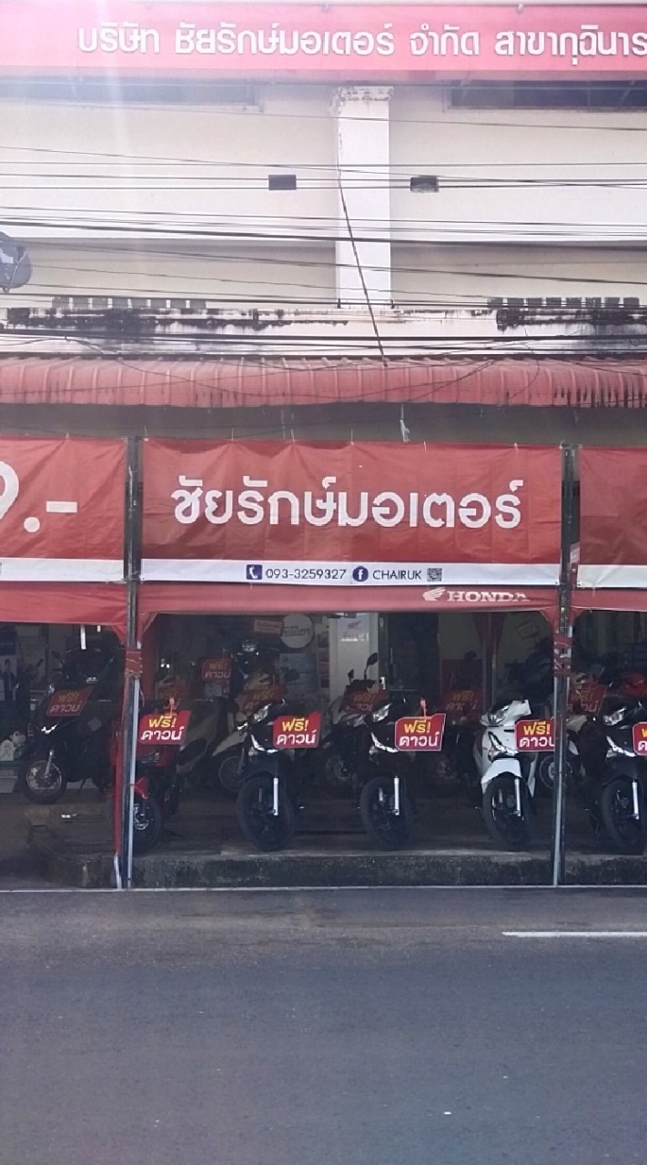 ชัยรักษ์มอเตอร์
