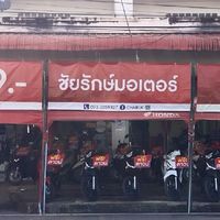 ชัยรักษ์มอเตอร์