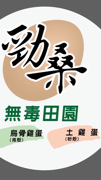 勁桑無毒田園