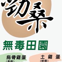 勁桑無毒田園