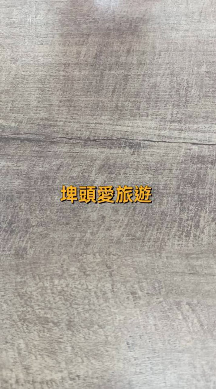 💞埤頭愛旅遊❤️