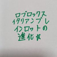 ロブロックス｢ブレインロットの進化｣やってる人きて~