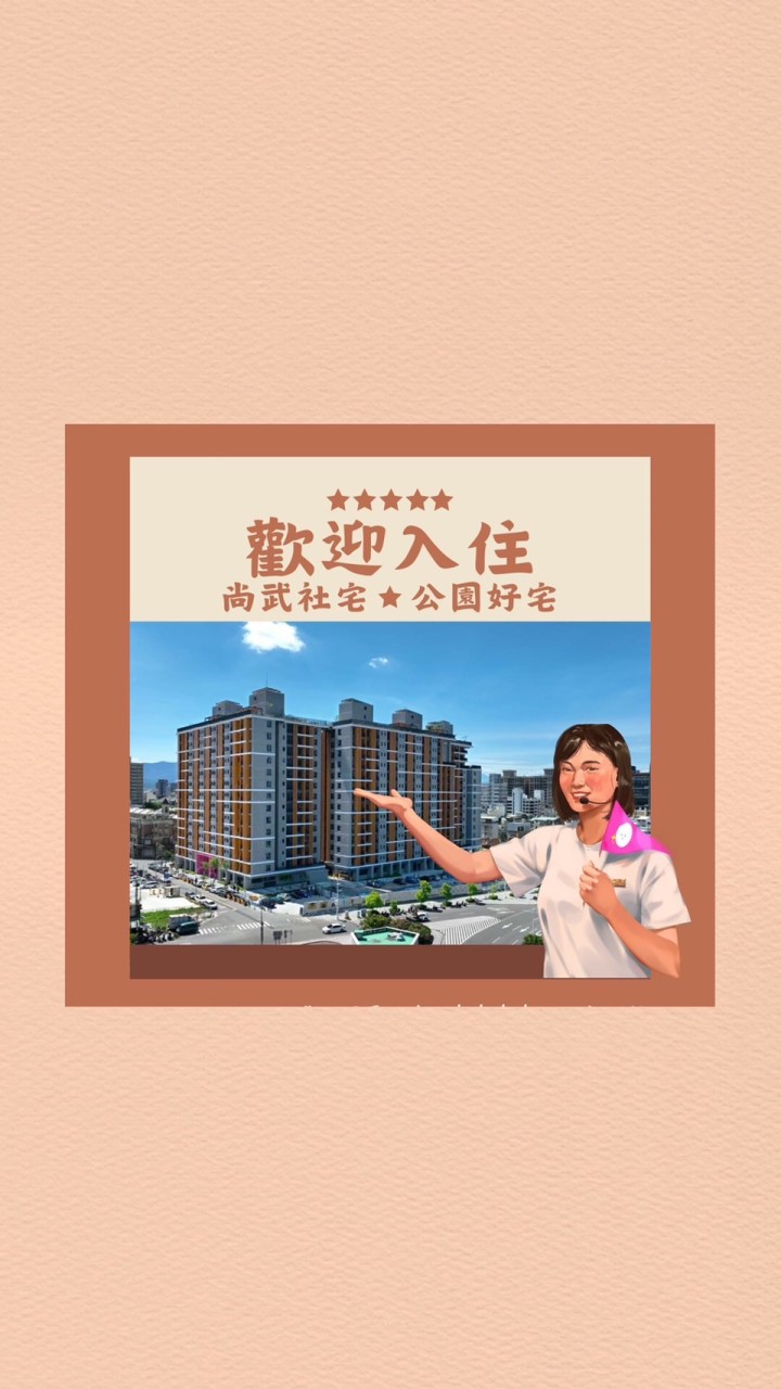 台中東區尚武社宅㊝資訊友善交流群㊝
