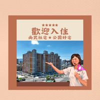台中東區尚武社宅㊝資訊友善交流群㊝