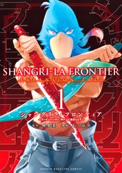 シャングリラ・フロンティア 特別版