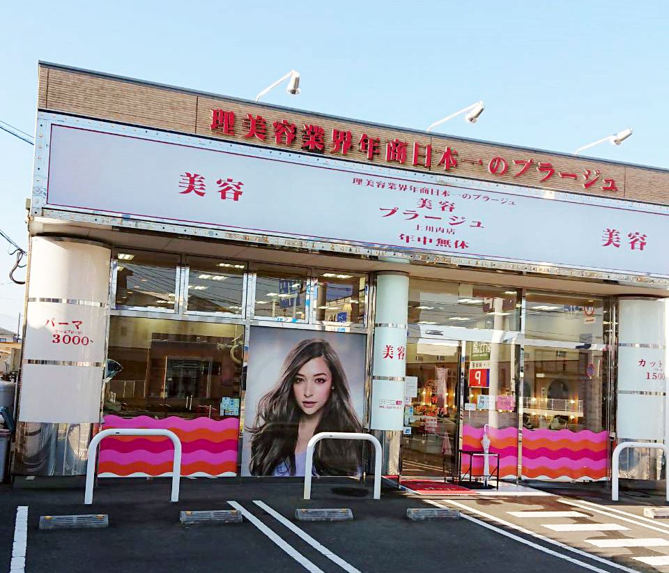 美容プラージュ 上川内店 Line Official Account