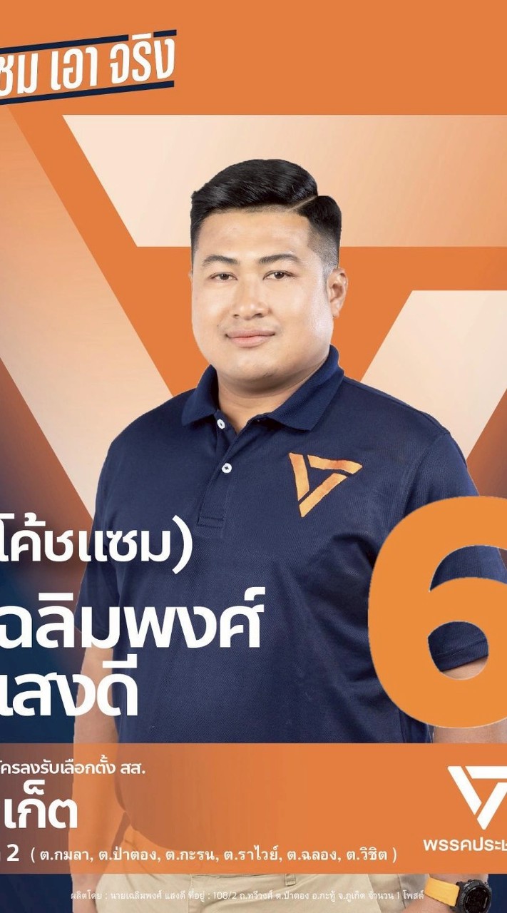 ร้องเรียนปัญหา ภูเก็ต(เขต2)BY พี่เเซม