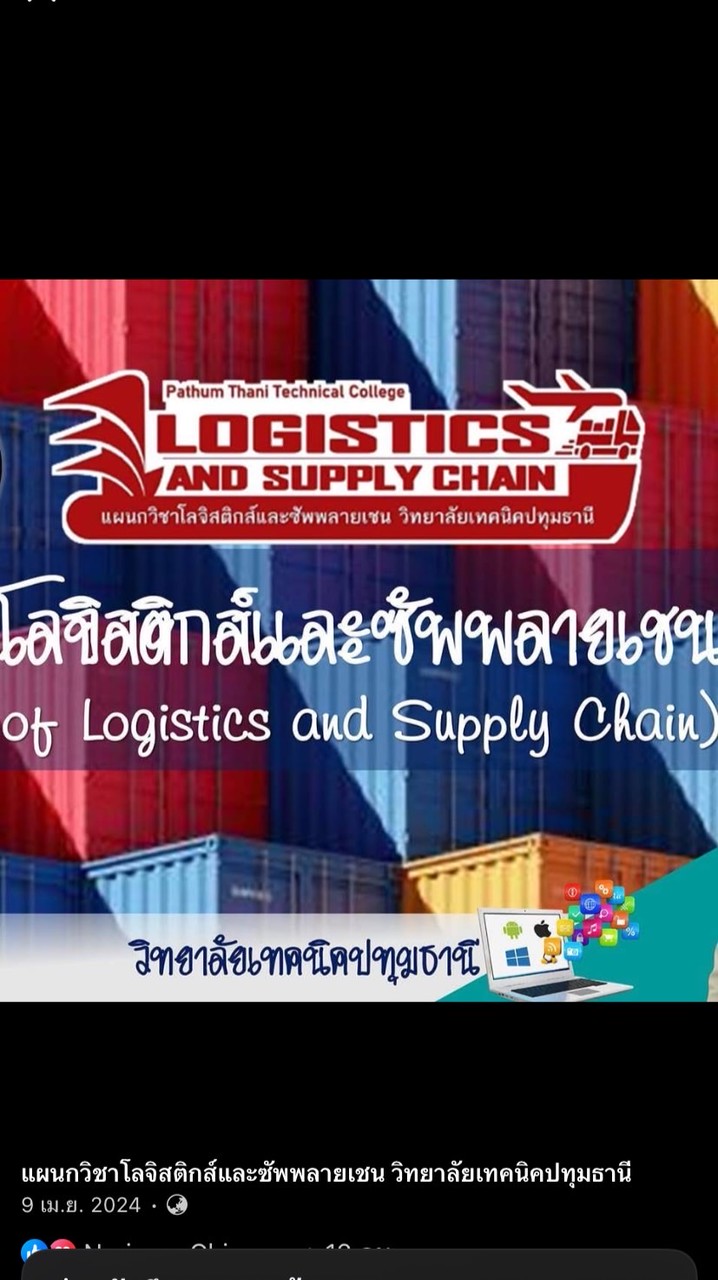 สมัครเรียน โลจิสติกส์69