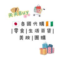 天天Buy×蒲公英_🇯🇵各國代購🇨🇮|零食|生活百貨|美妝|團購🛒屏東、高雄可約自取