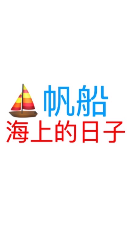 帆船