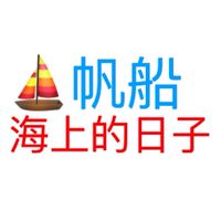 帆船
