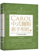 Carol中式麵點新手聖經（下）：湯圓、年糕、麻糬、粽子、月餅、酥餅、碗粿與蘿蔔糕不失敗秘訣全圖解（附QRcode影片）