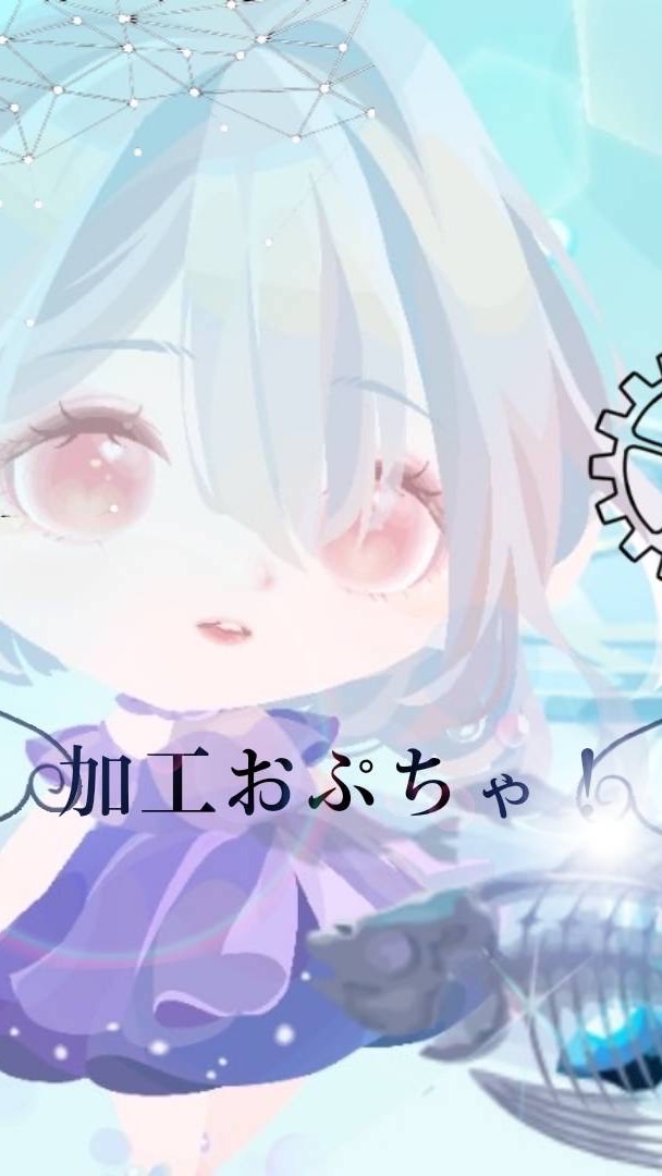 加工おぷちゃ！