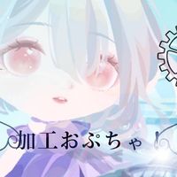 加工おぷちゃ！