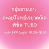 อ.ย้ง ตะลุยโจทย์เรขาคณิตสอบเข้าเตรียมฯ ศุกร์ (จัดกลุ่มสามเสน)