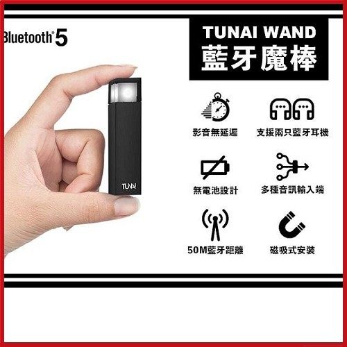 TUNAI WAND藍牙魔棒 藍牙音樂發射器 【KK01007】i-style 居家生活