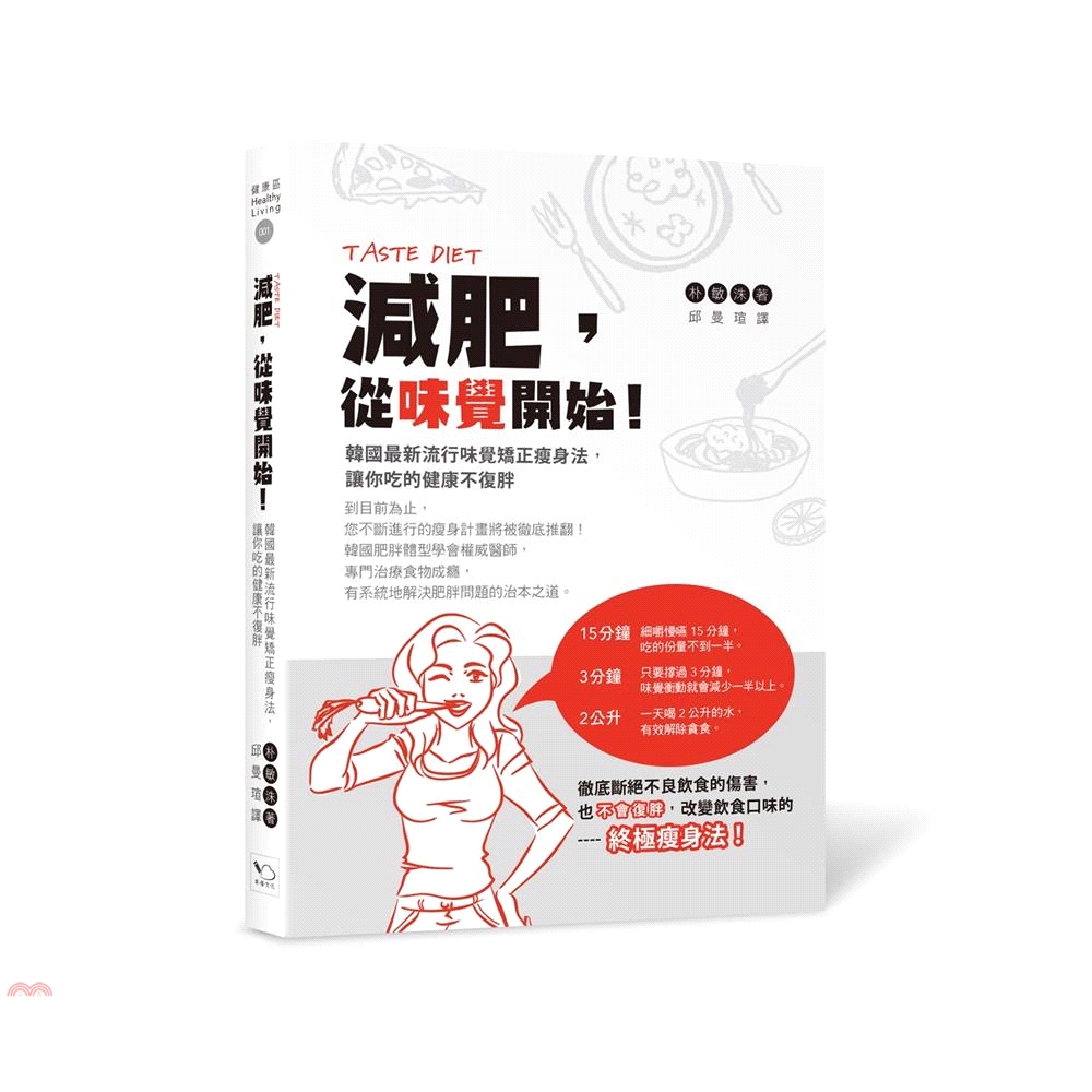 [79折]《幸福文化》減肥，從味覺開始！韓國最新流行味覺矯正瘦身法，讓你吃的健康不復胖/朴敏洙