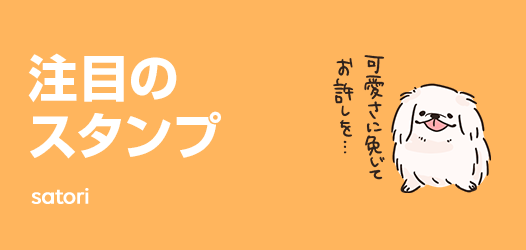 注目のスタンプ