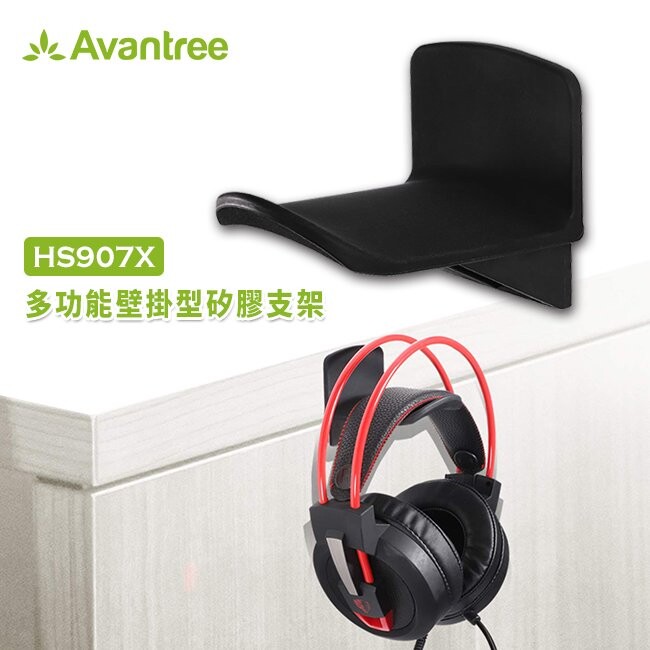 長弧形人體工學支撐符合大多數耳機的曲面弧度，適用多種耳機。 【多用途支撐寬底墊】 寬底墊可廣泛適用多數耳罩式耳機/有線耳機/遊戲搖桿及充電線材等物品。 【優質附著性】 優異的懸掛能力可安裝乾淨的牆壁、