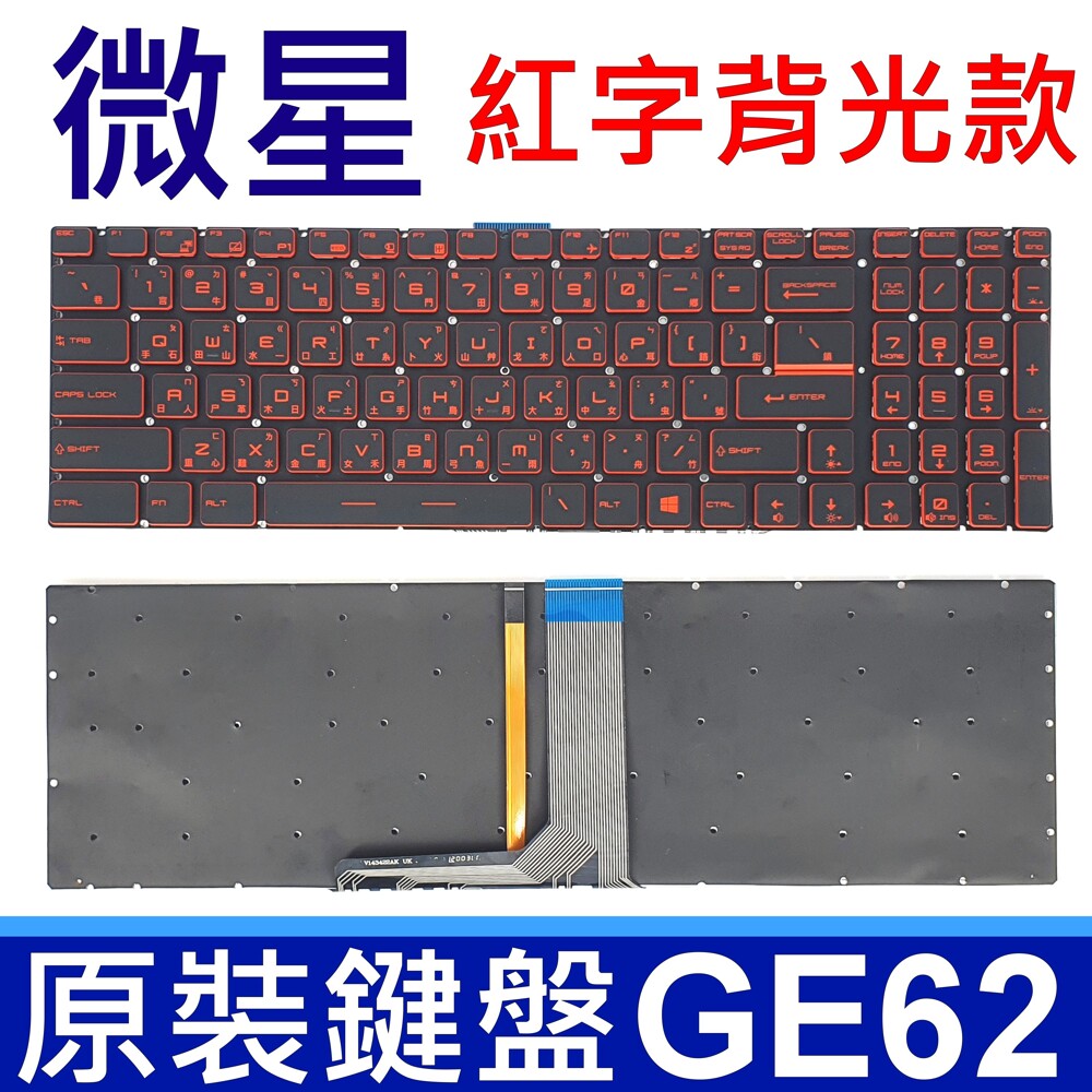 適用筆電型號 cx72 6qd ge62 2qd 2qe ge72 2qc 2qd 2qe 2qf 2ql 6qc 6qd 6qe 6qf 6ql ge72vr gl62 7rd gp62 gp70 