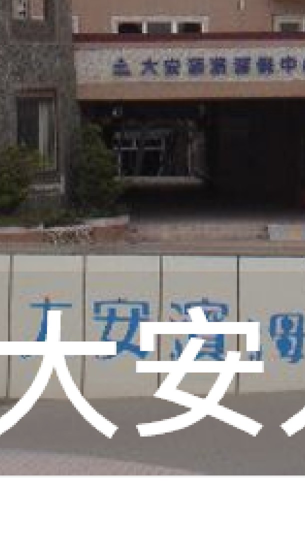 我是大安人(台中)