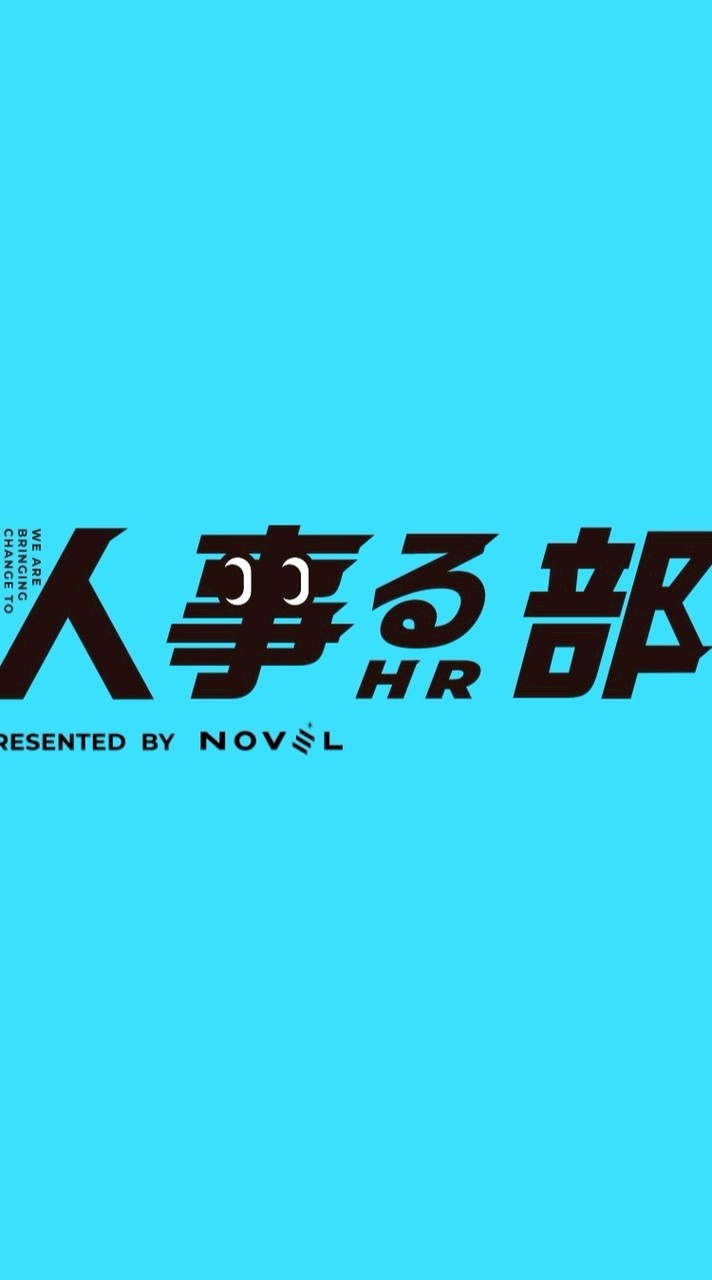 人事る部イベント情報