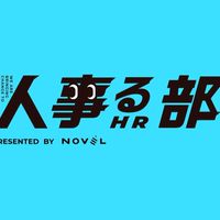 人事る部イベント情報