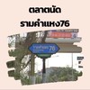 ตลาดนัดรามคำแหง76🏡🚲🛍