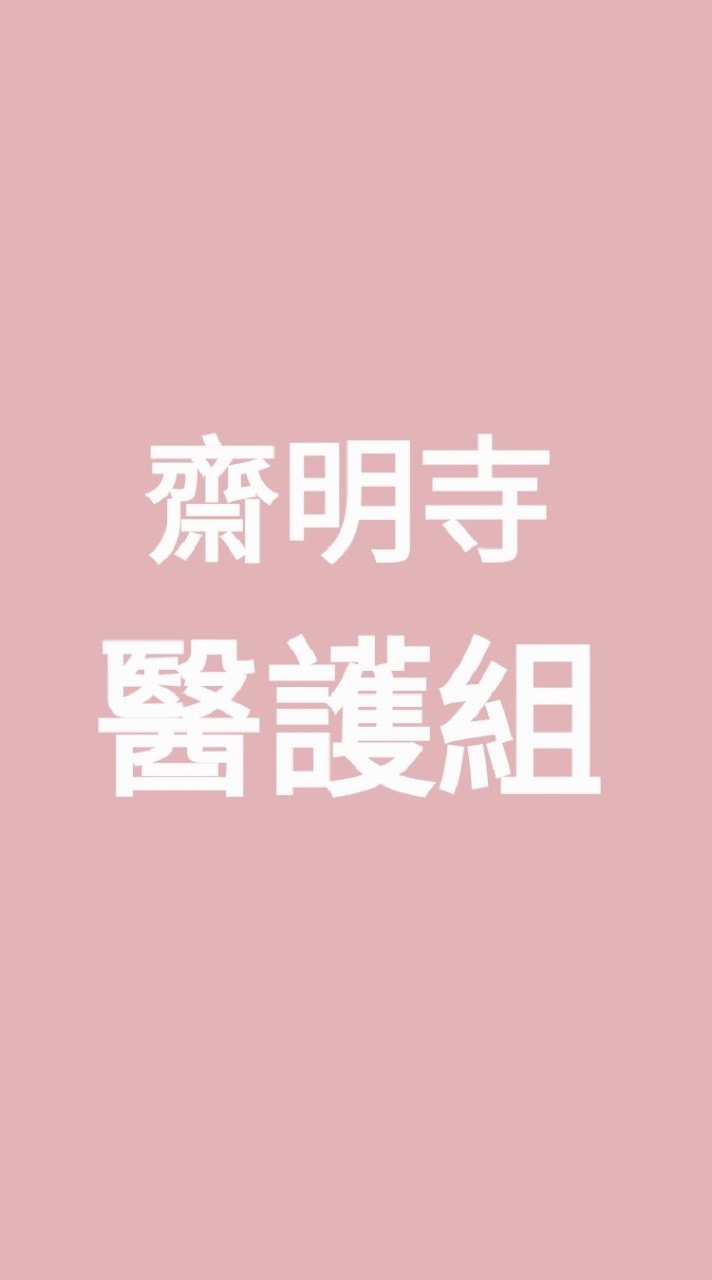 齋明寺醫護組