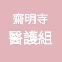 齋明寺醫護組