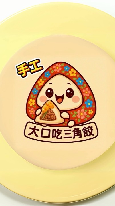 🥟「大口吃三角餃」粉絲團 🥟