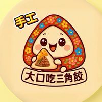 🥟「大口吃三角餃」粉絲團 🥟