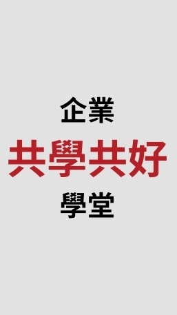 今周學堂企業共學共好Family
