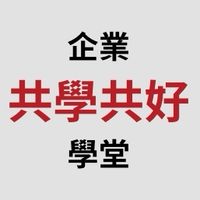 今周學堂企業共學共好Family