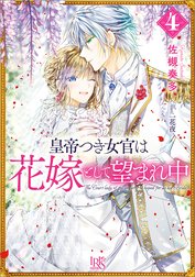 皇帝つき女官は花嫁として望まれ中 皇帝つき女官は花嫁として望まれ中 4 特典ss付 佐槻奏多 Line マンガ